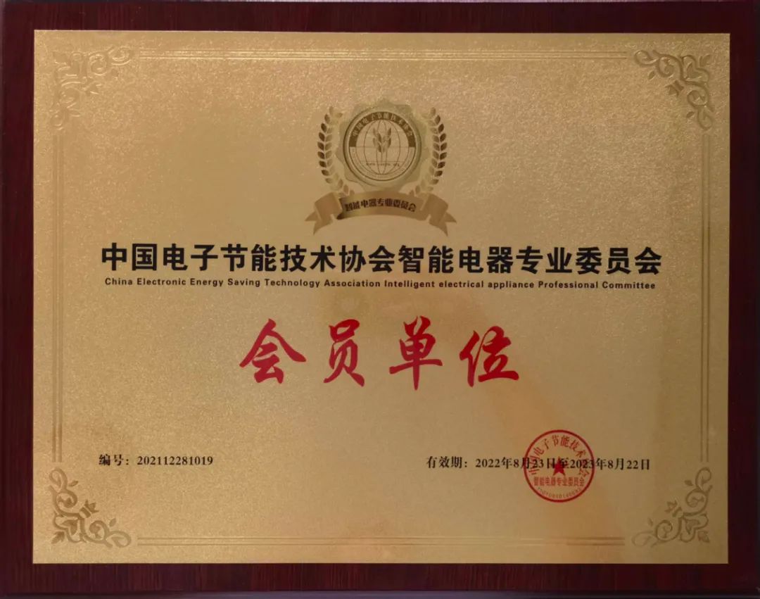 【甜美 ●喜訊】恭喜我司榮獲“中國電子節(jié)能技術協(xié)會智能電器專業(yè)委員會會員單位”