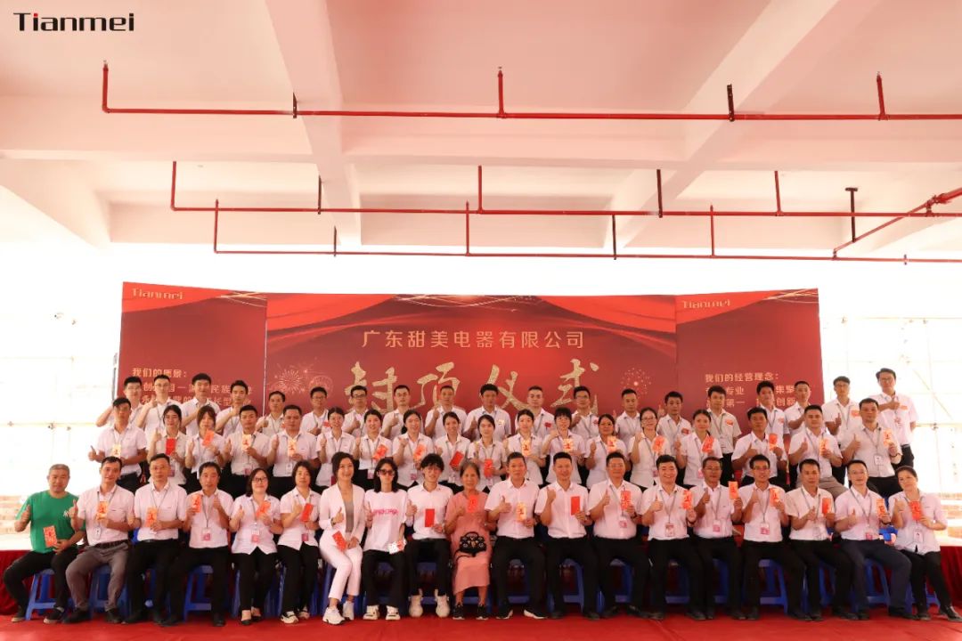 喜封金頂，不負(fù)所期丨熱烈祝賀甜美公司新智能工廠封頂大吉！