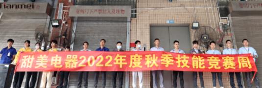 【甜美 ● 重磅】熱烈慶祝我司2022年度秋季崗位技能競賽圓滿收官！