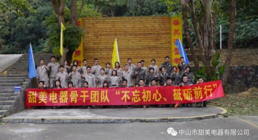 凝心聚力，再創(chuàng)輝煌！熱烈祝賀甜美電器2020年終述職暨骨干團隊拓展等活動圓滿舉行