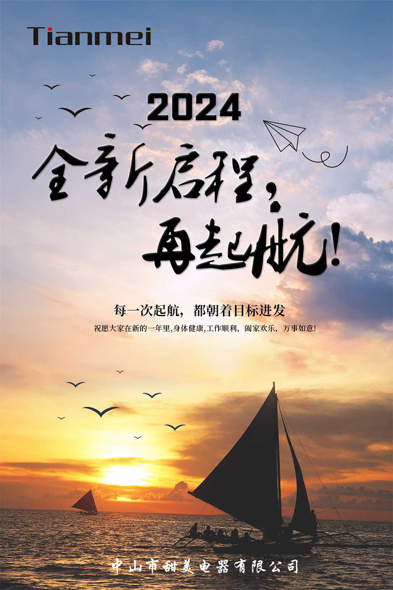 【甜美 ● 重磅】全新啟程，再起航！ 熱烈慶祝我司2024年迎春年會(huì)抽獎(jiǎng)盛典圓滿舉行